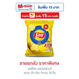 เลย์ร็อค รสมันฝรั่งแท้ 25 กรัม (ยกลัง 30 ชิ้น) - Lays, ซื้อสินค้ากลุ่มเลย์ ที่ร่วมรายการ ครบ 890 บาท ฟรี กล่องพับอเนกประสงค์ชีโตส