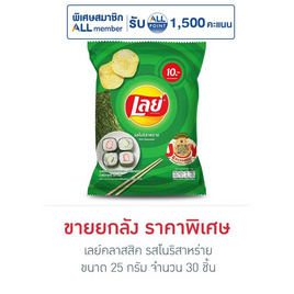 เลย์คลาสสิค รสโนริสาหร่าย 25 กรัม (ยกลัง 30 ชิ้น) - Lays, ขนมขบเคี้ยว