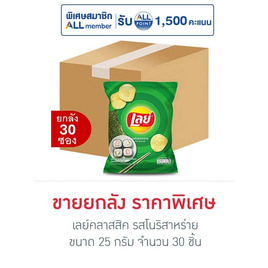 เลย์คลาสสิค รสโนริสาหร่าย 25 กรัม (ยกลัง 30 ชิ้น) - Lays, มันฝรั่ง