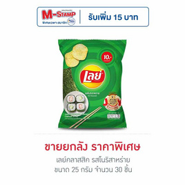 เลย์คลาสสิค รสโนริสาหร่าย 25 กรัม (ยกลัง 30 ชิ้น) - Lays, Lay's