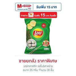 เลย์คลาสสิค รสโนริสาหร่าย 25 กรัม (ยกลัง 30 ชิ้น) - Lays, สินค้ากลุ่มเลย์ ลดสูงสุด 33% ราคาพิเศษ