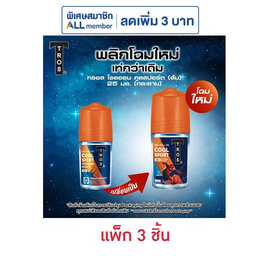 ทรอส โรลออน คูลสปอร์ต(ส้ม) 25 มล. (แพ็ก 3 ชิ้น) - TROS, ระงับกลิ่นกาย