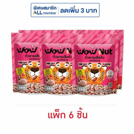 ว้าวนัท ถั่วลายเสือคั่ว รสเกลือชมพู 25 กรัม (แพ็ก 6 ชิ้น) - ว้าวนัท, ถั่ว