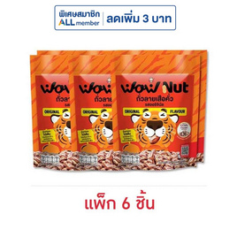 ว้าวนัท ถั่วลายเสือคั่ว รสออริจินัล 25 กรัม (แพ็ก 6 ชิ้น) - ว้าวนัท, ถั่ว