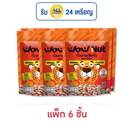 ว้าวนัท ถั่วลายเสือคั่ว รสออริจินัล 25 กรัม (แพ็ก 6 ชิ้น) - ว้าวนัท, เถ้าแก่น้อย