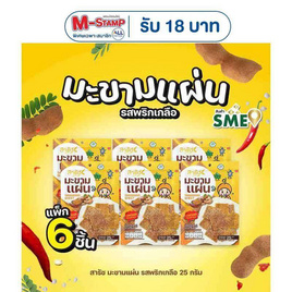สารัช มะขามแผ่น รสพริกเกลือ 25 กรัม (แพ็ก 6 ชิ้น) - สารัช, Supermarket