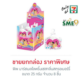 พิพ มาร์ชเมลโลพริ้นเซสกลิ่นสตรอเบอร์รี่ 25 กรัม (กล่อง 8 ชิ้น) - พิพ, ขนมขบเคี้ยว และช็อคโกแลต