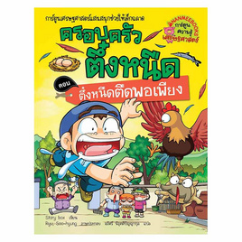 หนังสือ ครอบครัวตึ๋งหนืด เล่ม 26 ตึ๋งหนืดตืดพอเพียง - Nanmeebooks, หนังสือเสริมพัฒนาการ