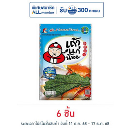 เถ้าแก่น้อย สาหร่ายทอด รสซีฟู๊ด 26 กรัม - เถ้าแก่น้อย, สาหร่าย