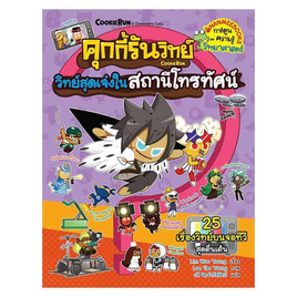 หนังสือ คุกกี้รันวิทย์ เล่ม 26 ตอน วิทย์สุดเจ๋งในสถานีโทรทัศน์ - Nanmeebooks, Les't Read อ่านได้ทั้งวัน อ่านกันยันโลกหน้า