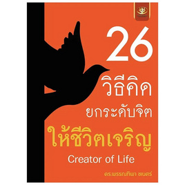 หนังสือ 26 วิธีคิด ยกระดับจิตให้ชีวิตเจริญ - อมรินทร์, จิตวิทยา พัฒนาตนเอง