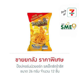 ป๊อปคอร์นนิวยอร์ก รสเอ็กซ์ตร้าชีส 26 กรัม (ยกลัง 12 ชิ้น) - Popcorn NewYork