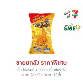 ป๊อปคอร์นนิวยอร์ก รสเอ็กซ์ตร้าชีส 26 กรัม (ยกลัง 12 ชิ้น) - Popcorn NewYork, ป๊อปคอร์น