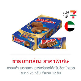 ควอนต้า เบรคสตา เวเฟอร์สอดไส้ครีมช็อกโกแลต 26 กรัม (กล่อง 12 ชิ้น) - ควอนต้า, ช็อกโกแลต ลูกอม หมากฝรั่ง