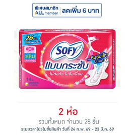 โซฟี ผ้าอนามัยแบบกระชับ สลิม มีปีก 26 ซม. (ห่อละ 14 ชิ้น) - Sofy