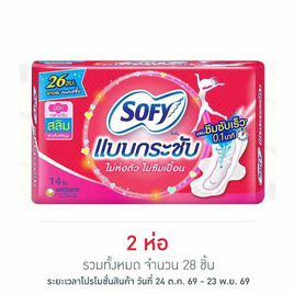 โซฟี ผ้าอนามัยแบบกระชับ สลิม มีปีก 26 ซม. (ห่อละ 14 ชิ้น) - Sofy