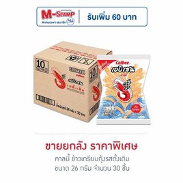 คาลบี้ เอบิเซน ข้าวเกรียบกุ้ง รสดั้งเดิม 26 กรัม (ยกลัง 30 ซอง) - Calbee, จากาบี้ คาลบี้ แจ็กซ์ บันบัน ลดสูงสุด ราคาพิเศษ