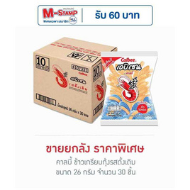 คาลบี้ เอบิเซน ข้าวเกรียบกุ้ง รสดั้งเดิม 26 กรัม (ยกลัง 30 ซอง) - คาลบี้, ขนมขบเคี้ยว และช็อคโกแลต