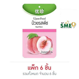 ยูเจนฟู้ด บ๊วยรสพีช 26 กรัม แพ็ก 6 ชิ้น - Ujane Food, ขนมขบเคี้ยว และช็อคโกแลต