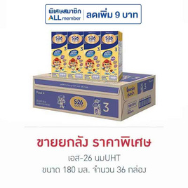 เอส-26 นมUHT 180 มล. (ยกลัง 36 กล่อง) - S-26, นมยูเอชที