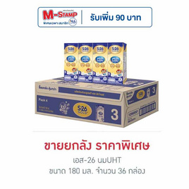 เอส-26 นมUHT 180 มล. (ยกลัง 36 กล่อง) - S-26, โปรโมชั่น สายดื่ม