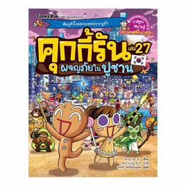 หนังสือ คุกกี้รันผจญภัยในปูซาน เล่ม 27 - Nanmeebooks, Les't Read อ่านได้ทั้งวัน อ่านกันยันโลกหน้า