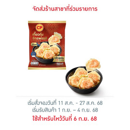 เกี๊ยวกุ้งจักรพรรดิ 270 กรัม ซีพี - CP, อาหารตามเทศกาล