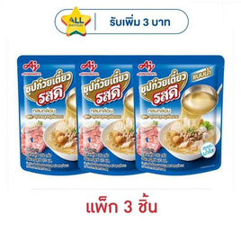 รสดี น้ำก๋วยเตี๋ยวกระดูกหมูเคี่ยวนานรสดี 270 มล. (แพ็ก 3 ชิ้น) - รสดี, กิน ดื่มคู่บ้าน