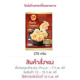 เกี๊ยวกุ้งจักรพรรดิ 270 g. ซีพี - CP, อาหารตามเทศกาล