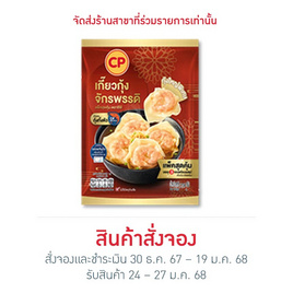 เกี๊ยวกุ้งจักรพรรดิ 270 g. ซีพี - CP, ขนมจีบ ซาลาเปา บ๊ะจ่าง ไข่ต้ม