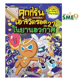 หนังสือ คุกกี้รันเอาชีวิตรอด เล่ม 27 ตอน ในยานอวกาศ - Nanmeebooks, Nanmeebooks