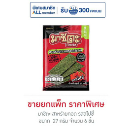 มาชิตะ สาหร่ายทอด รสสไปซี่ 27 กรัม (แพ็ก 6 ชิ้น) - มาชิตะ, New Year Party Snack Confectionery ราคาพิเศษ