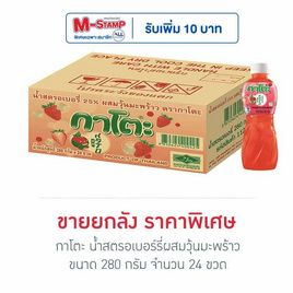 กาโตะ น้ำสตรอเบอร์รี่ผสมวุ้นมะพร้าว 280 กรัม (ยกลัง 24 ขวด) - กาโตะ, สินค้าขายดี