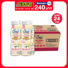 ดีน่า คอลลาเจน เฟรนช์วานิลลา 280มล. (ยกลัง 24 ขวด) - DNA, โปรโมชั่นสายดื่มเท่านั้น