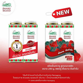 ตรางูแป้งเย็น คลาสสิค 280 g. (แพ็กคู่) - Snake Brand, ความงามและของใช้ส่วนตัว