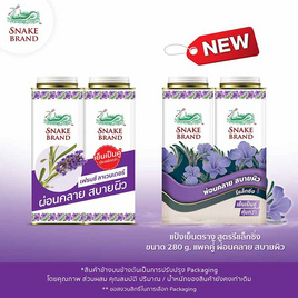 ตรางูแป้งเย็น รีแล๊กซิ่ง 280 g. (แพ็กคู่) - Snake Brand, แป้งฝุ่น