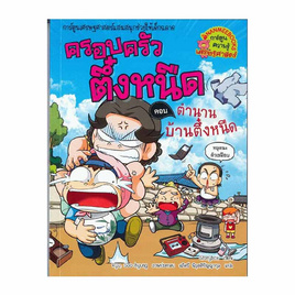 หนังสือ ครอบครัวตึ๋งหนืด เล่ม 28 ตอน ตำนานบ้านตึ๋งหนืด - Nanmeebooks, Les't Read อ่านได้ทั้งวัน อ่านกันยันโลกหน้า