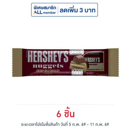 เฮอร์ชีส์นักเก็ต ช็อกโกแลตมิลค์ 28 กรัม - เฮอร์ชีส์