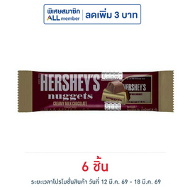 เฮอร์ชีส์นักเก็ต ช็อกโกแลตมิลค์ 28 กรัม - เฮอร์ชีส์, ช็อกโกแลต