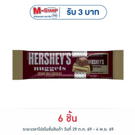 เฮอร์ชีส์นักเก็ต ช็อกโกแลตมิลค์ 28 กรัม - เฮอร์ชีส์