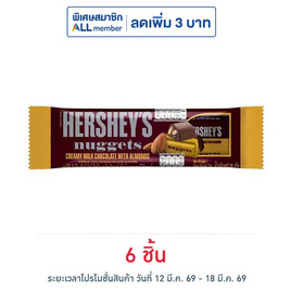 เฮอร์ชีส์นักเก็ต ช็อกโกแลตมิลค์อัลมอนด์ 28 กรัม - เฮอร์ชีส์, ช็อกโกแลต