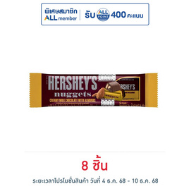 เฮอร์ชีส์นักเก็ต ช็อกโกแลตมิลค์อัลมอนด์ 28 กรัม - เฮอร์ชีส์, ช็อกโกแลต ลูกอม หมากฝรั่ง