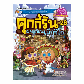 หนังสือ ผจญภัยในเม็กซิโก เล่ม 28 ชุด คุกกี้รันผจญภัย - Nanmeebooks, หนังสือเสริมพัฒนาการ