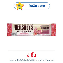 เฮอร์ชีส์นักเก็ต ช็อกโกแลตครีมมี่สตรอเบอร์รี่ 28 กรัม - เฮอร์ชีส์, โปรโมชั่น กิน