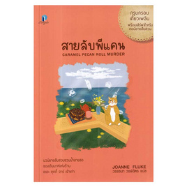 หนังสือ สายลับพีแคน (สายลับขนมหวาน 28) - อมรินทร์, วรรณกรรมแปล