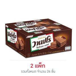วาเฟโร เวเฟอร์ไส้ครีมช็อกโกแลต 28ก. (แพ็ก 12 ชิ้น) - แซนโด, รวมขนมรสช็อกโกแลต