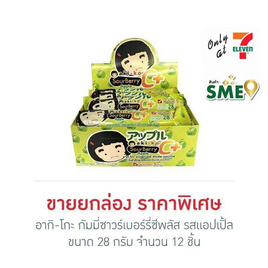 อากิ-โกะ กัมมี่ซาวร์เบอร์รี่ซีพลัส รสแอปเปิ้ล 28 กรัม (ยกกล่อง 12 ชิ้น) - aki-ko, เยลลี่/มาร์ชแมลโลว์