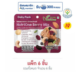 นูทรีวัน ถั่วผสมผลไม้อบแห้งเบอร์รีมิกซ์ 28 กรัม (แพ็ก 6 ชิ้น) - Nutrione, New Year Party Snack Confectionery ราคาพิเศษ