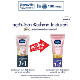 วาสลีน ดิวอี้ เรเดียนซ์ 290 มล. (แพ็กคู่) - Vaseline