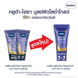 วาสลีน โลชั่น โอเวอร์ไนท์ แพ็กคู่ 290 มล. - Vaseline, Vaseline Gluta Hya